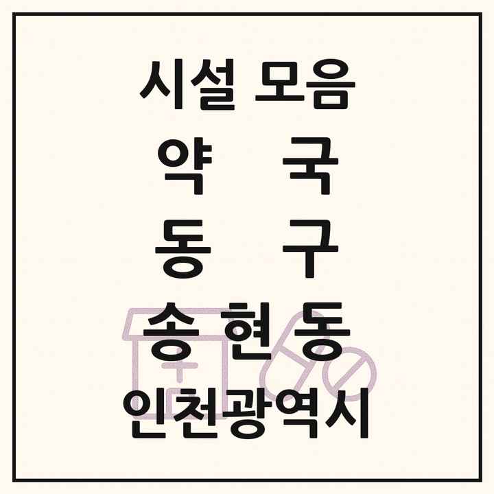 인천광역시 동구 송현동 약국 목록